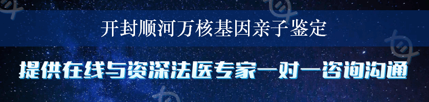 开封顺河万核基因亲子鉴定